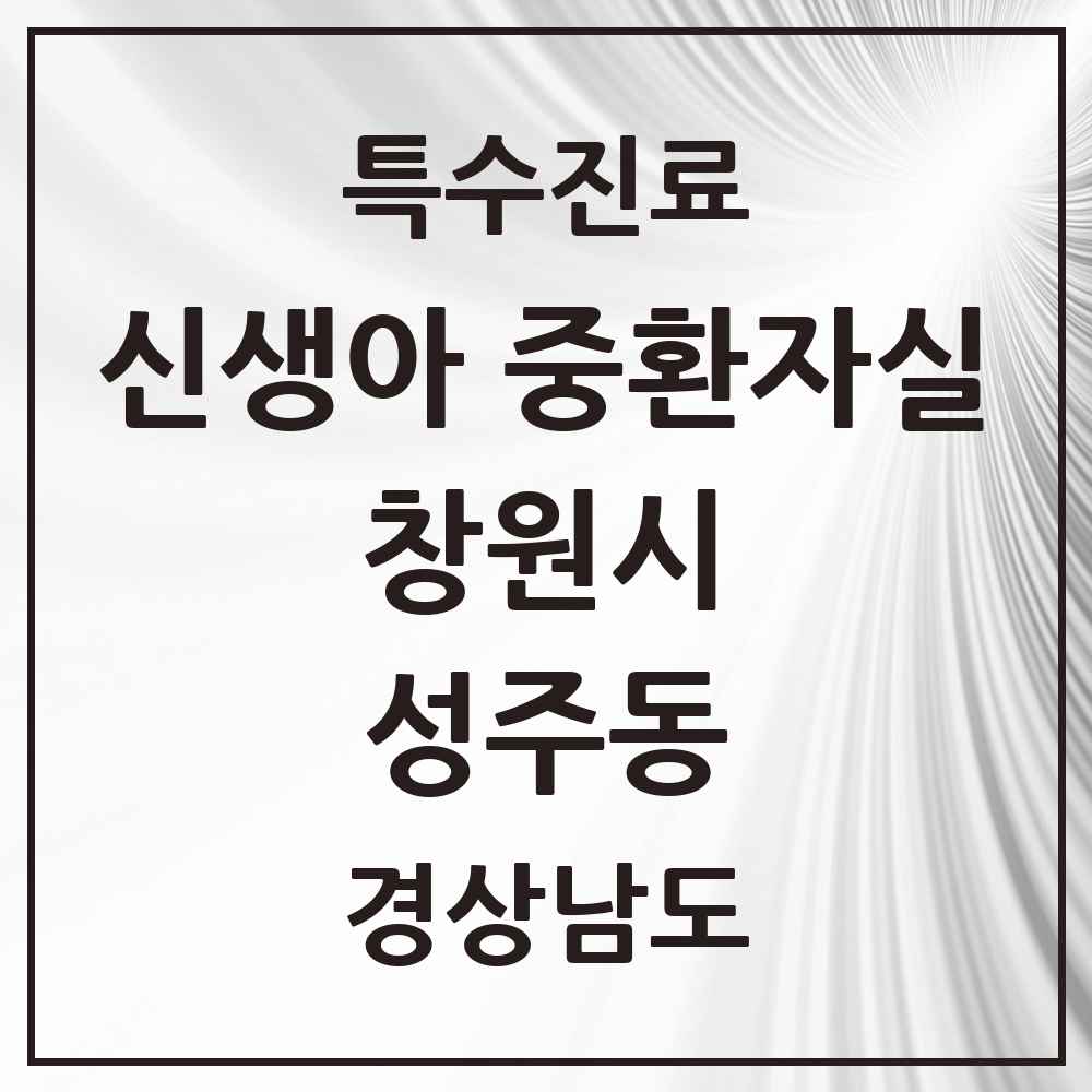 2025 경상남도 창원시 성주동 신생아 중환자실 의원·병원 목록 1곳