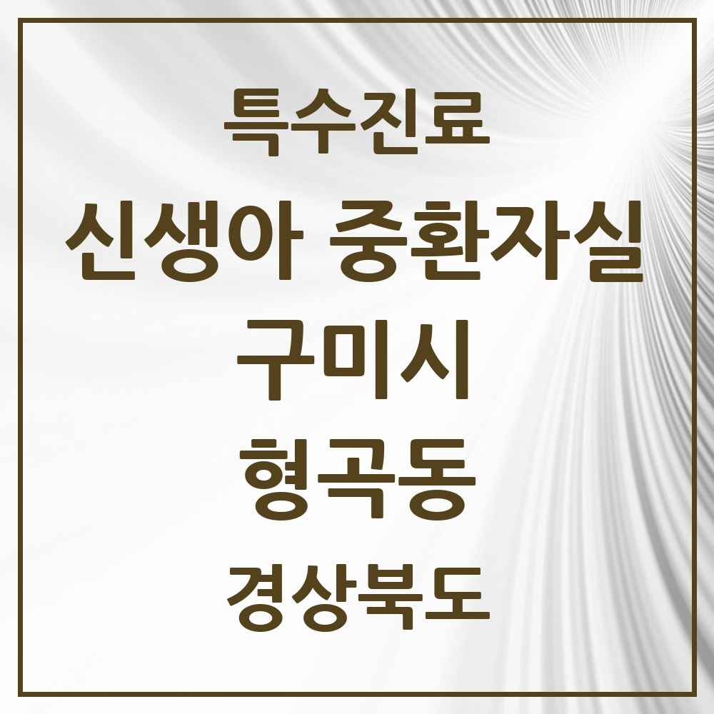 2025 경상북도 구미시 형곡동 신생아 중환자실 의원·병원 목록 1곳