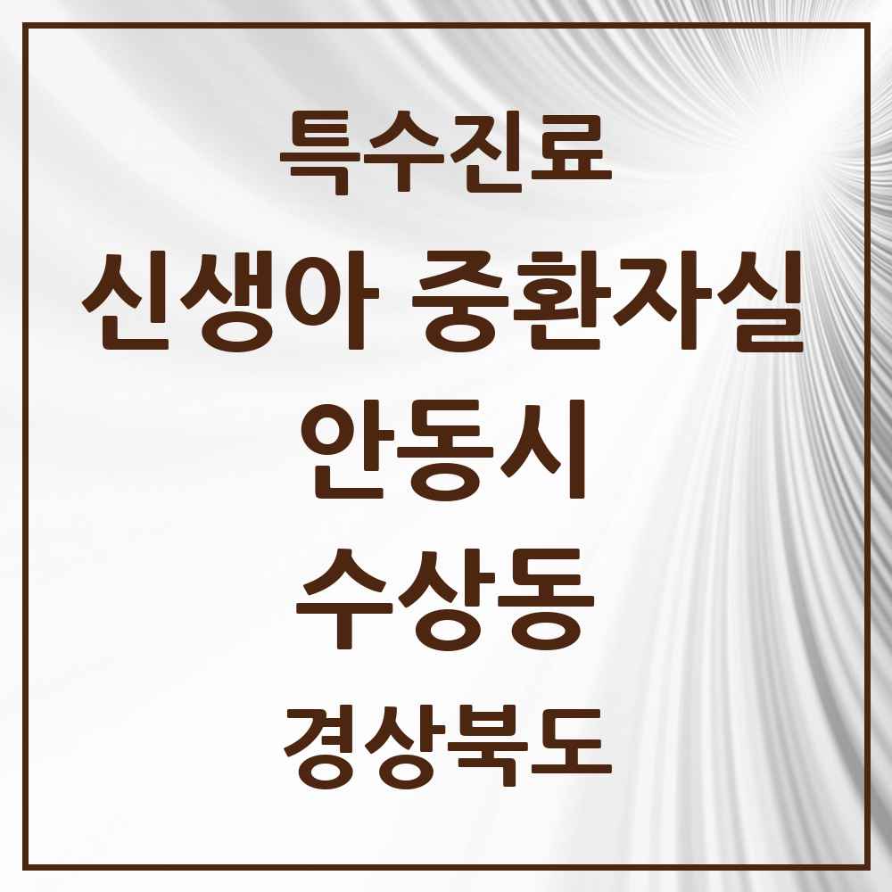 2025 경상북도 안동시 수상동 신생아 중환자실 의원·병원 목록 1곳