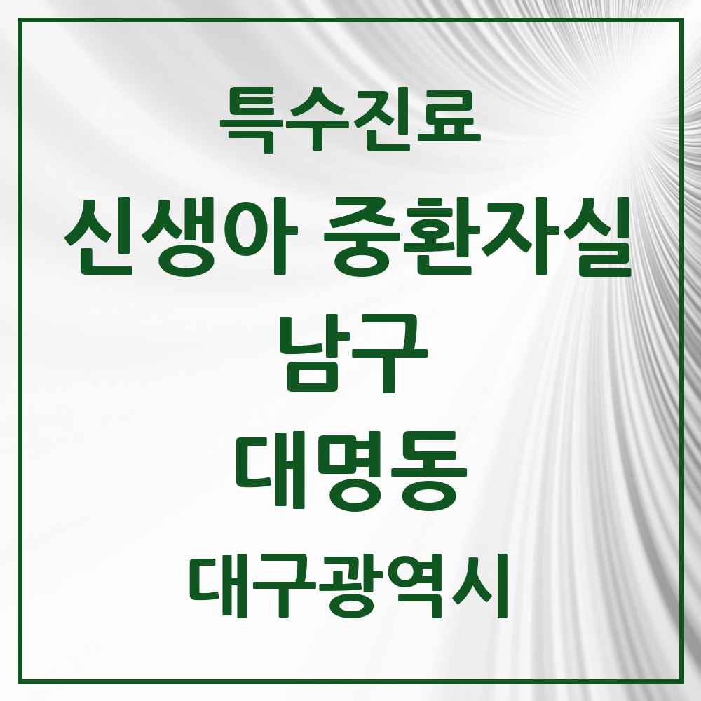 2025 대구광역시 남구 대명동 신생아 중환자실 의원·병원 목록 2곳
