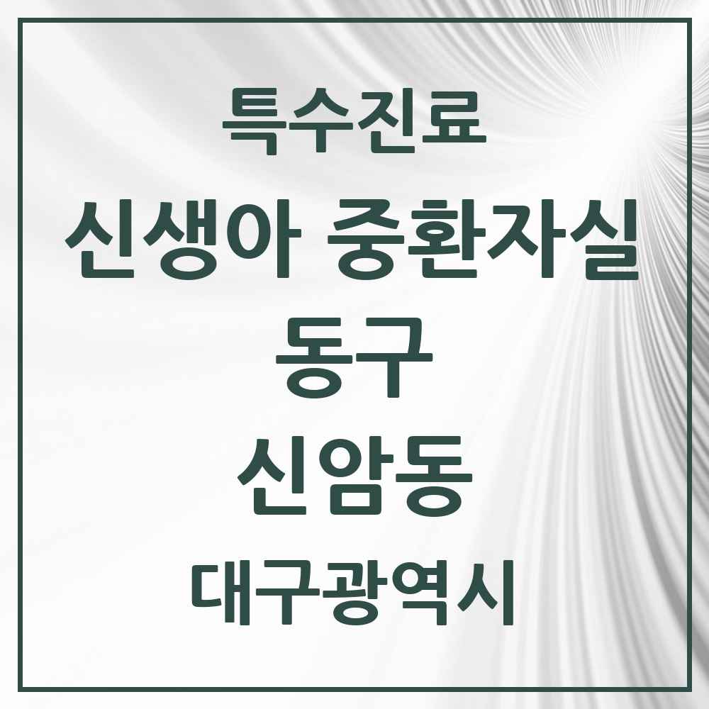 2025 대구광역시 동구 신암동 신생아 중환자실 의원·병원 목록 1곳