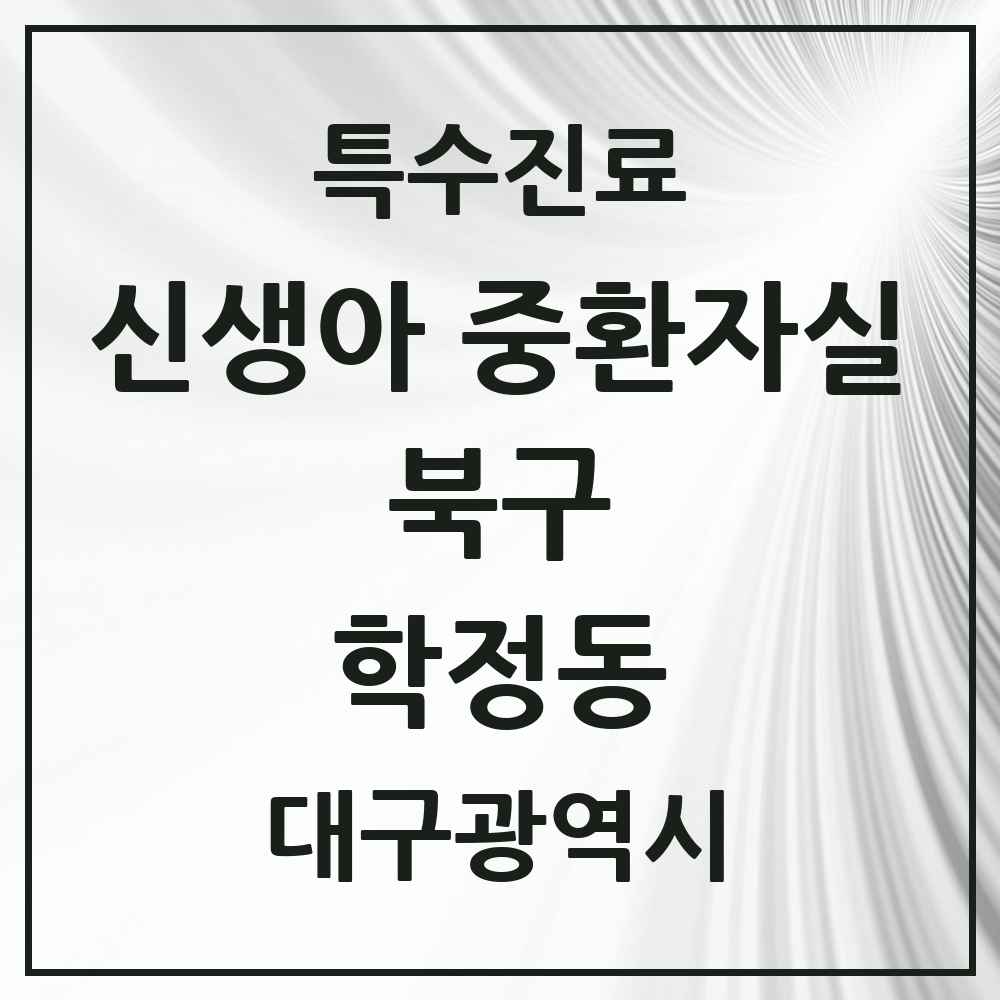 2025 대구광역시 북구 학정동 신생아 중환자실 의원·병원 목록 1곳