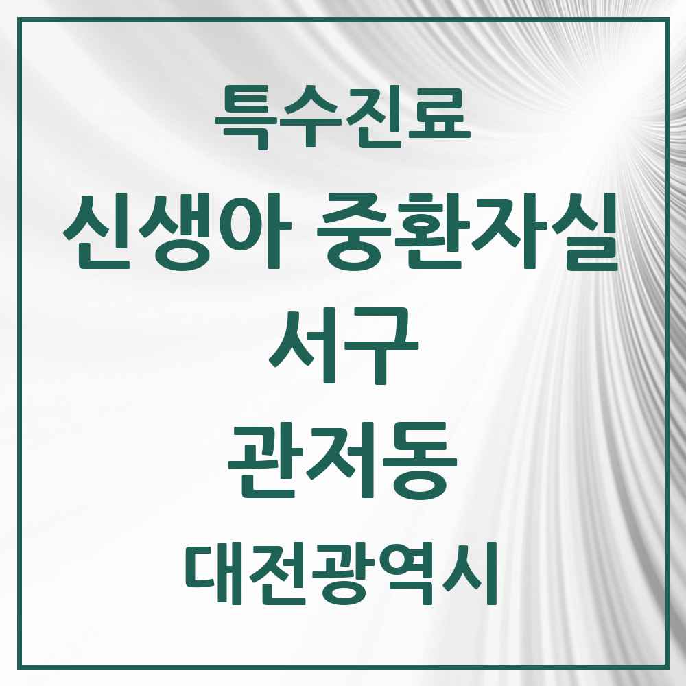 2025 대전광역시 서구 관저동 신생아 중환자실 의원·병원 목록 1곳