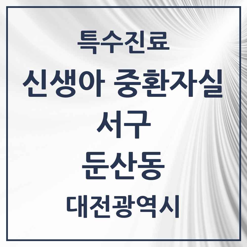 2025 대전광역시 서구 둔산동 신생아 중환자실 의원·병원 목록 1곳