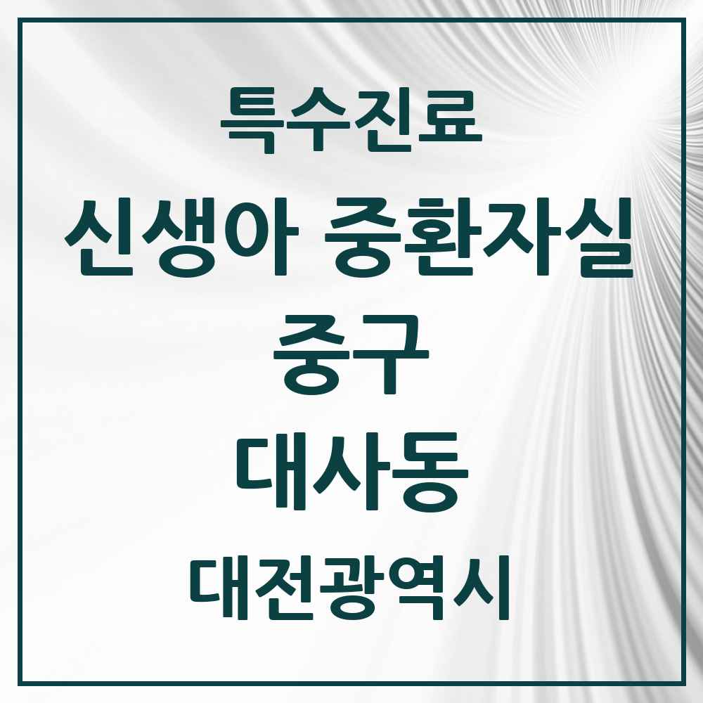 2025 대전광역시 중구 대사동 신생아 중환자실 의원·병원 목록 1곳