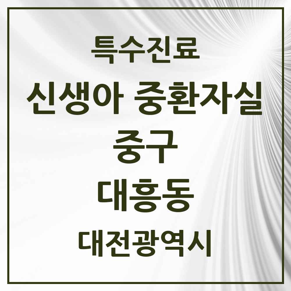 2025 대전광역시 중구 대흥동 신생아 중환자실 의원·병원 목록 1곳