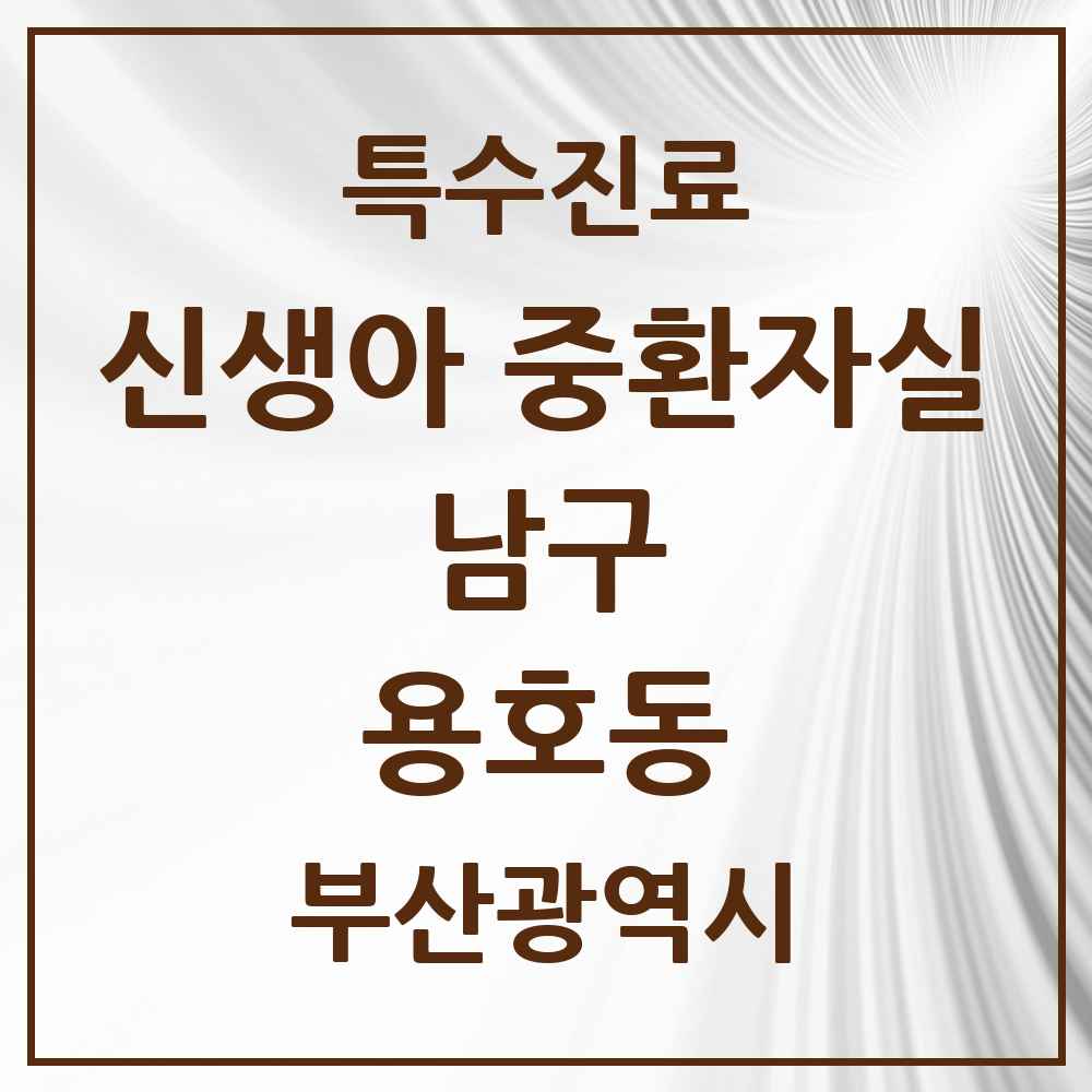 2025 부산광역시 남구 용호동 신생아 중환자실 의원·병원 목록 1곳