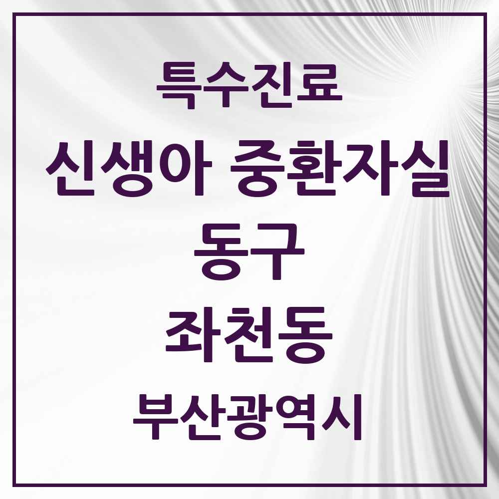 2025 부산광역시 동구 좌천동 신생아 중환자실 의원·병원 목록 1곳
