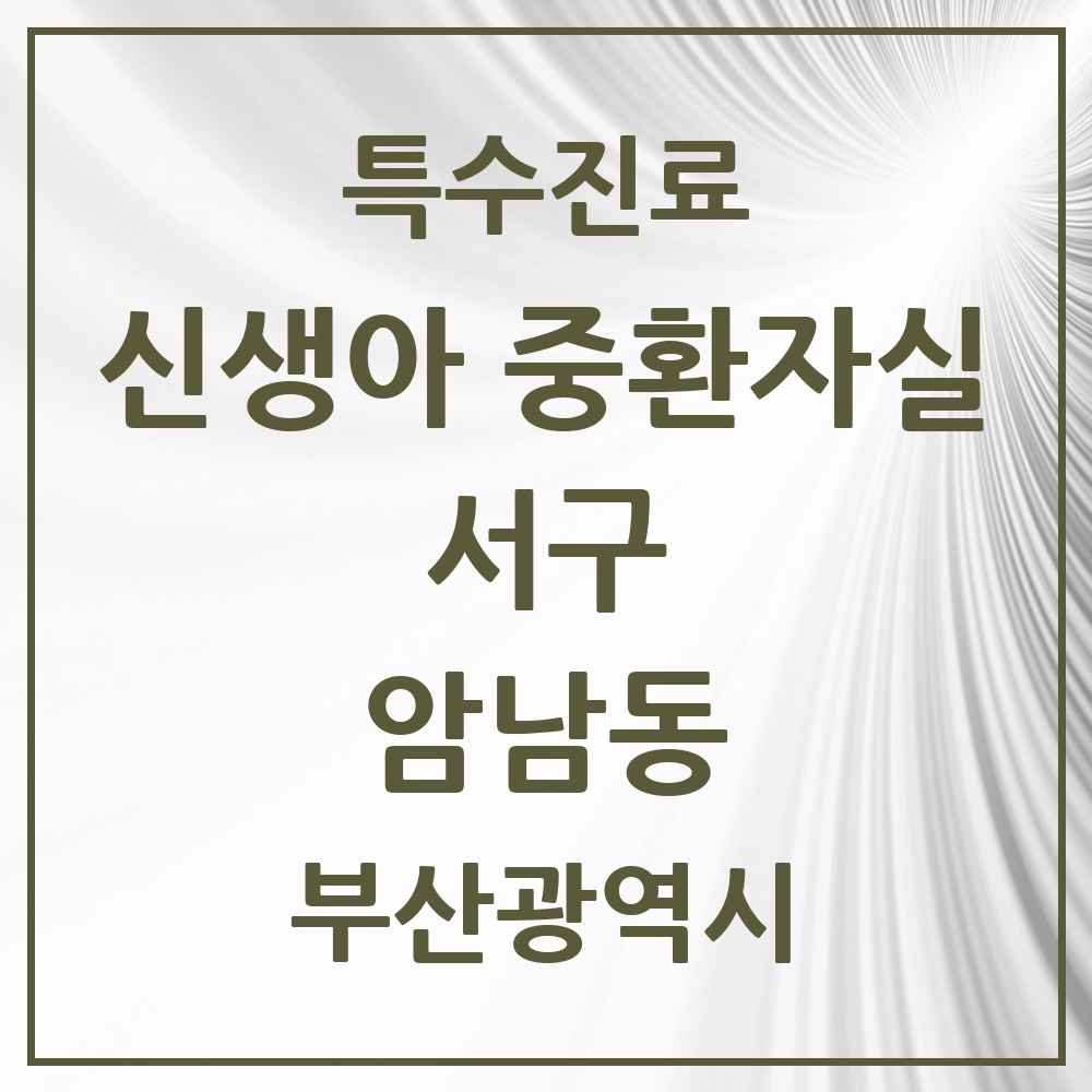 2025 부산광역시 서구 암남동 신생아 중환자실 의원·병원 목록 1곳