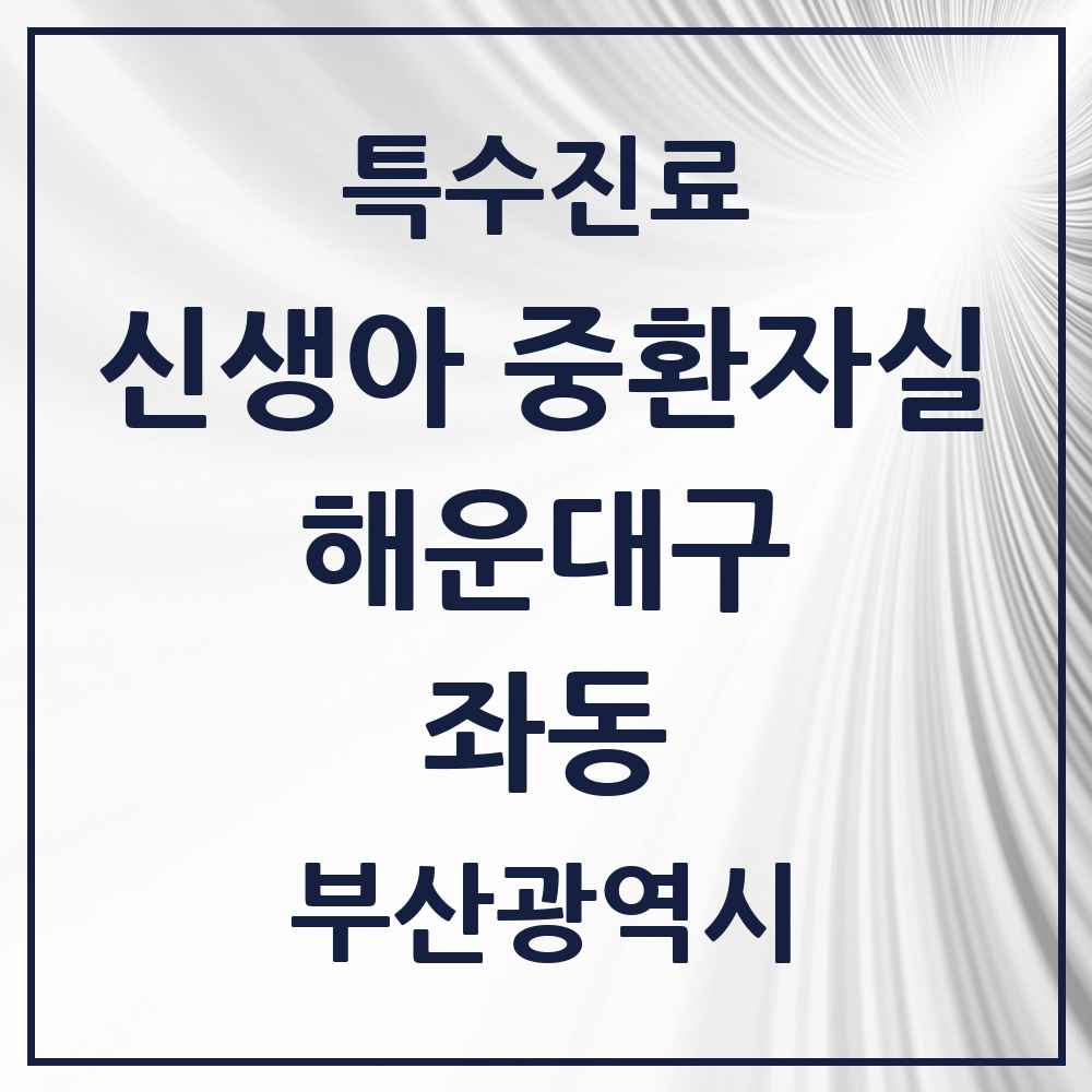 2025 부산광역시 해운대구 좌동 신생아 중환자실 의원·병원 목록 1곳