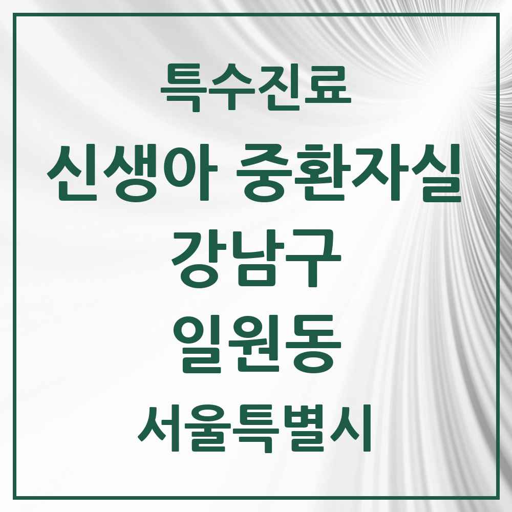 2025 서울특별시 강남구 일원동 신생아 중환자실 의원·병원 목록 1곳
