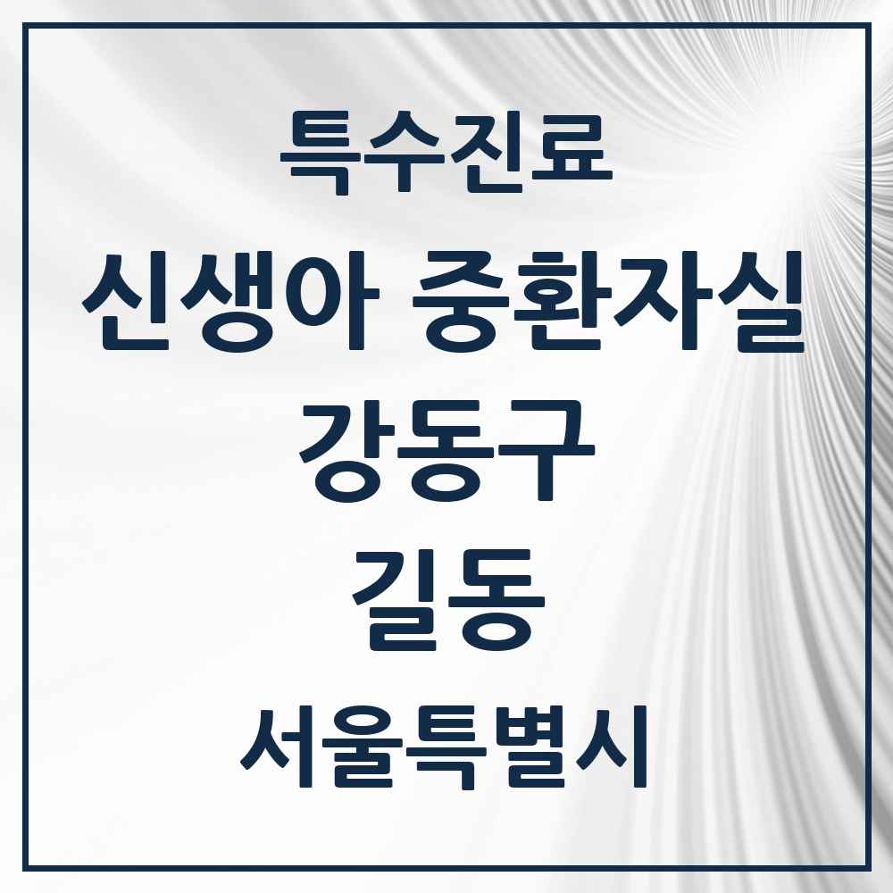 2025 서울특별시 강동구 길동 신생아 중환자실 의원·병원 목록 1곳
