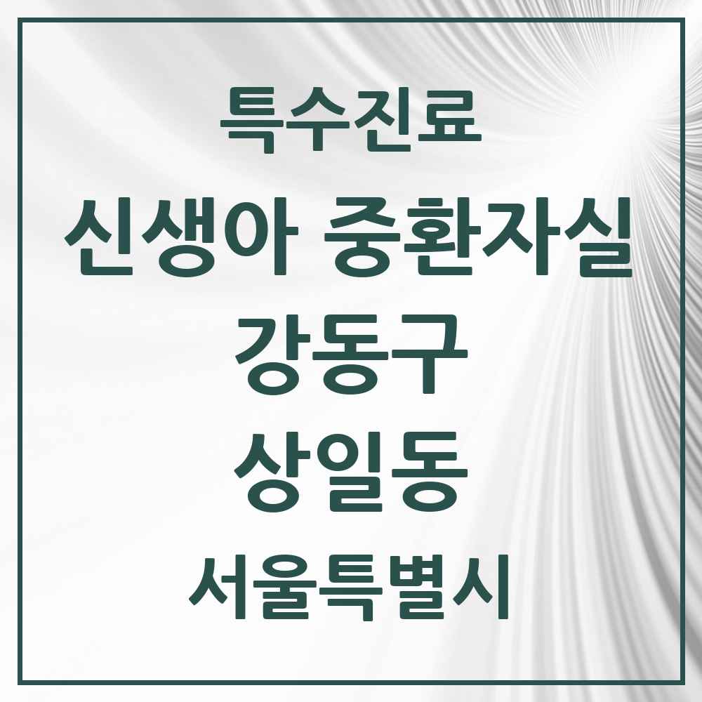 2025 서울특별시 강동구 상일동 신생아 중환자실 의원·병원 목록 1곳
