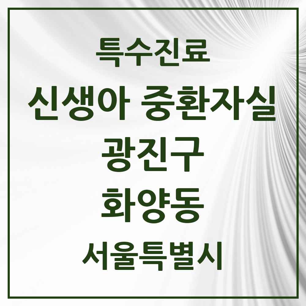 2025 서울특별시 광진구 화양동 신생아 중환자실 의원·병원 목록 1곳