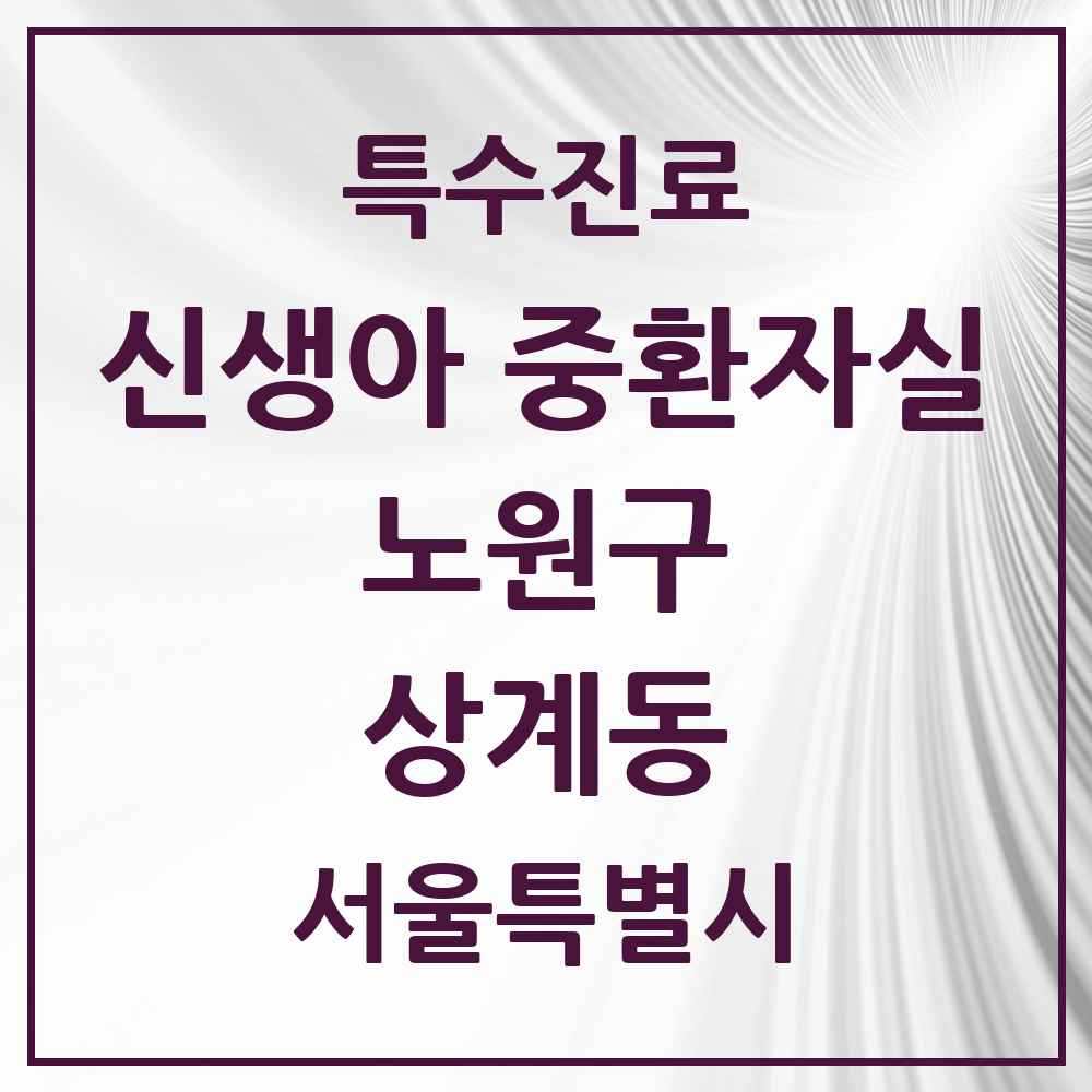 2025 서울특별시 노원구 상계동 신생아 중환자실 의원·병원 목록 1곳