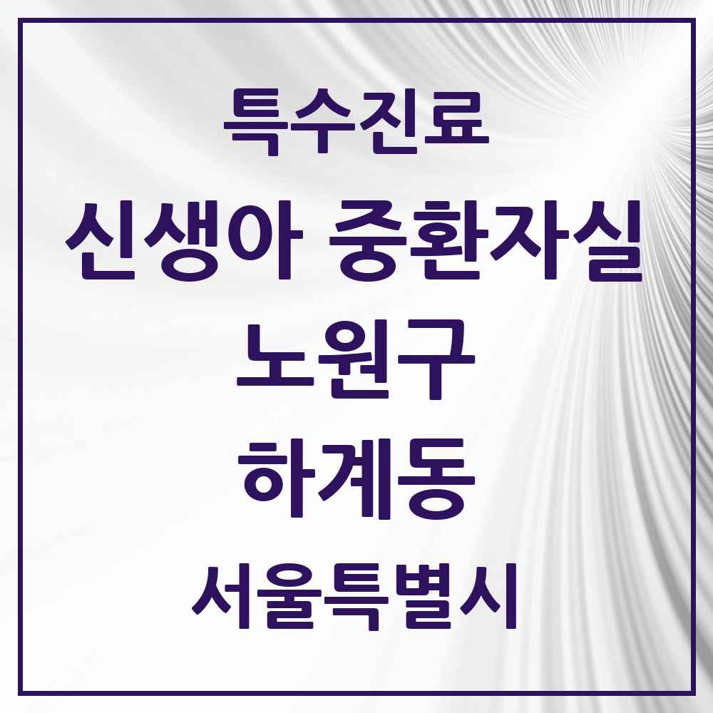 2025 서울특별시 노원구 하계동 신생아 중환자실 의원·병원 목록 1곳