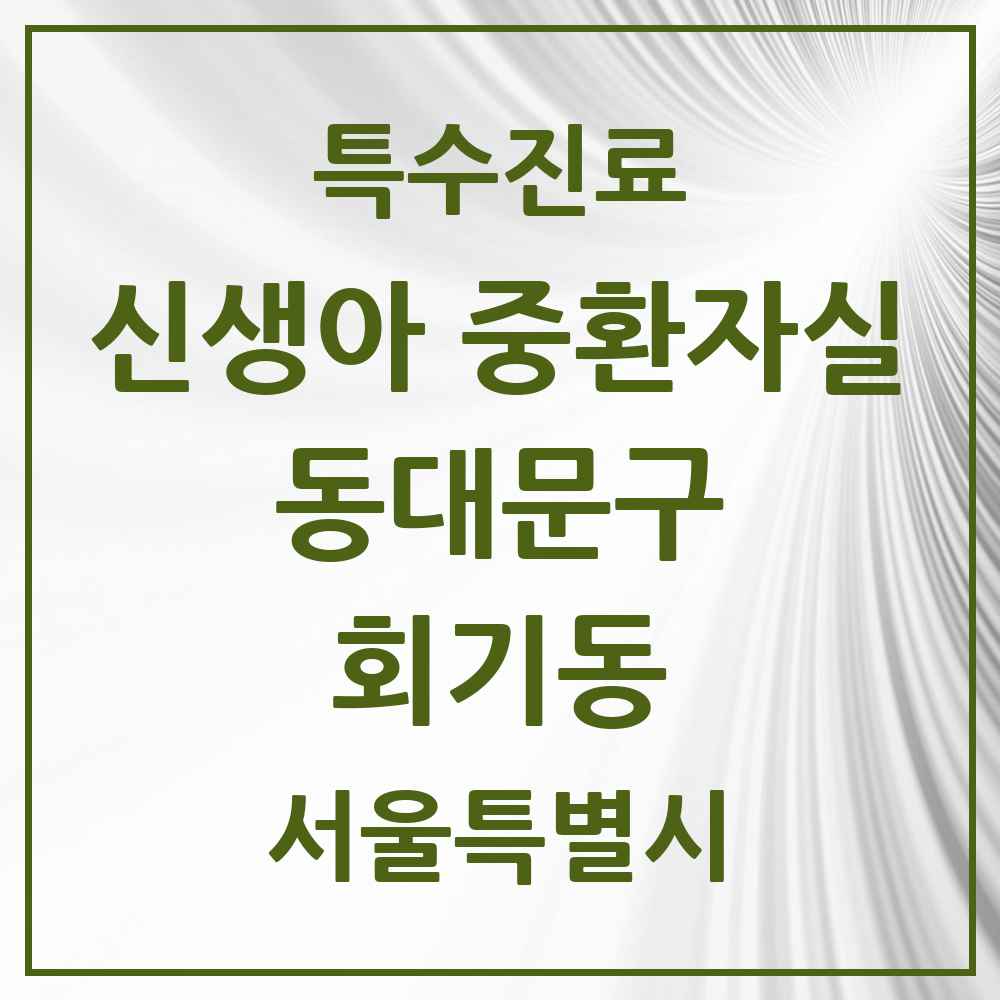 2025 서울특별시 동대문구 회기동 신생아 중환자실 의원·병원 목록 1곳