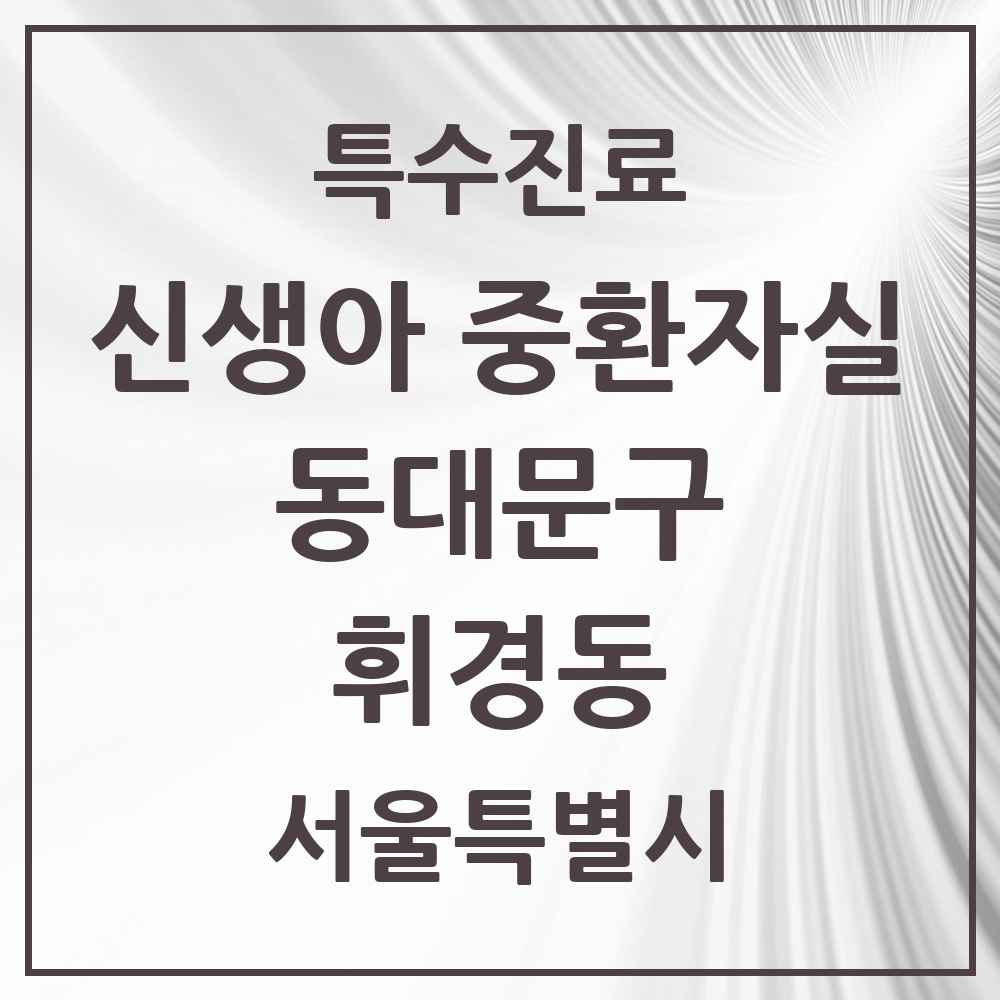 2025 서울특별시 동대문구 휘경동 신생아 중환자실 의원·병원 목록 1곳