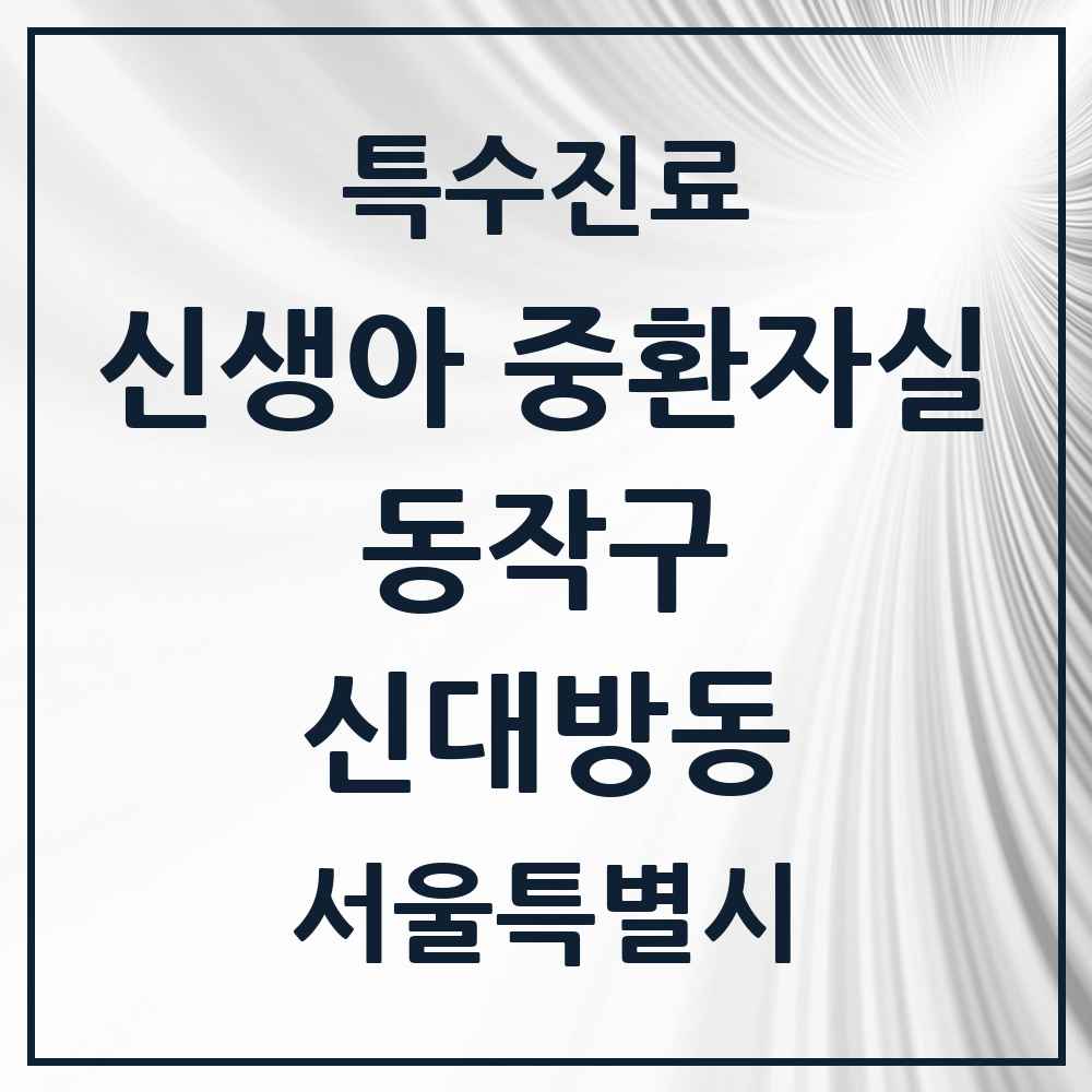 2025 서울특별시 동작구 신대방동 신생아 중환자실 의원·병원 목록 1곳