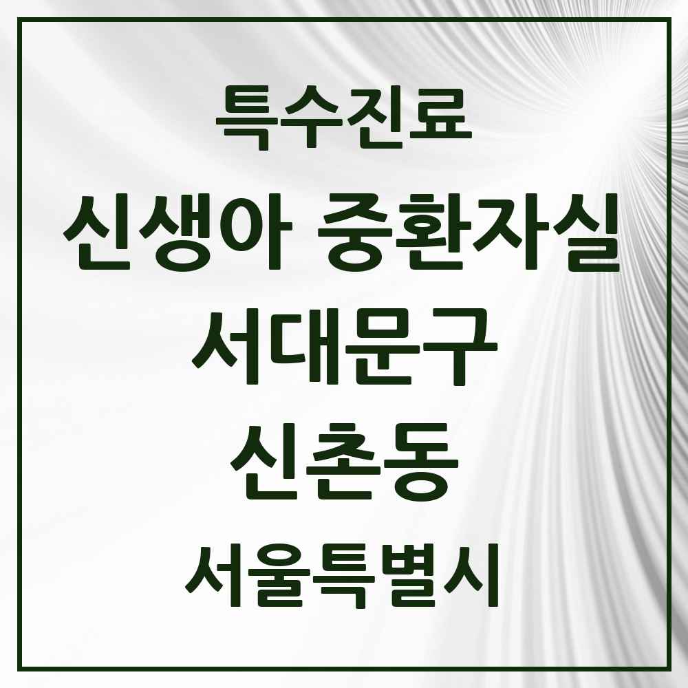 2025 서울특별시 서대문구 신촌동 신생아 중환자실 의원·병원 목록 1곳