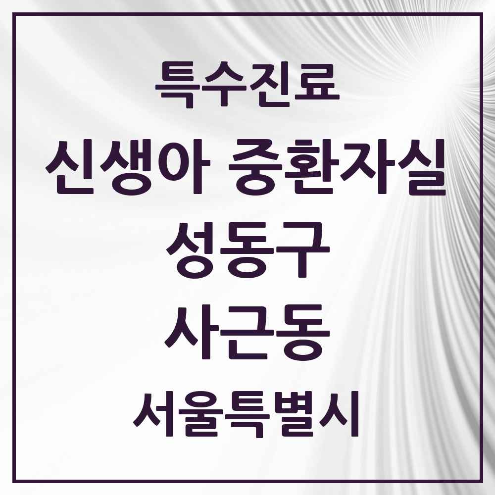 2025 서울특별시 성동구 사근동 신생아 중환자실 의원·병원 목록 1곳