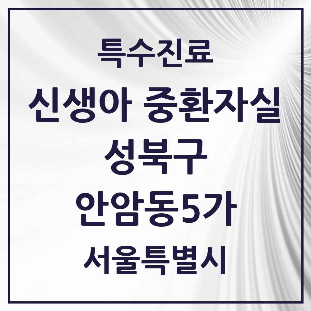 2025 서울특별시 성북구 안암동5가 신생아 중환자실 의원·병원 목록 1곳