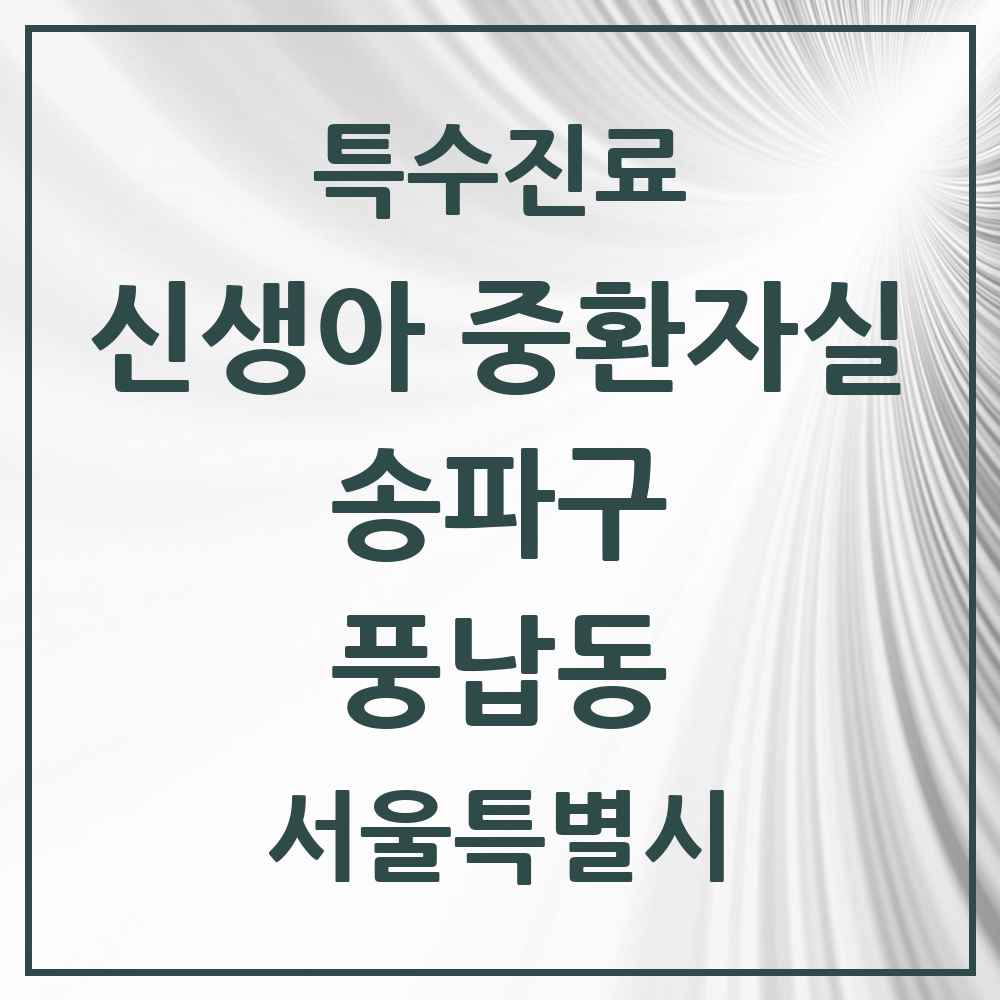 2025 서울특별시 송파구 풍납동 신생아 중환자실 의원·병원 목록 1곳