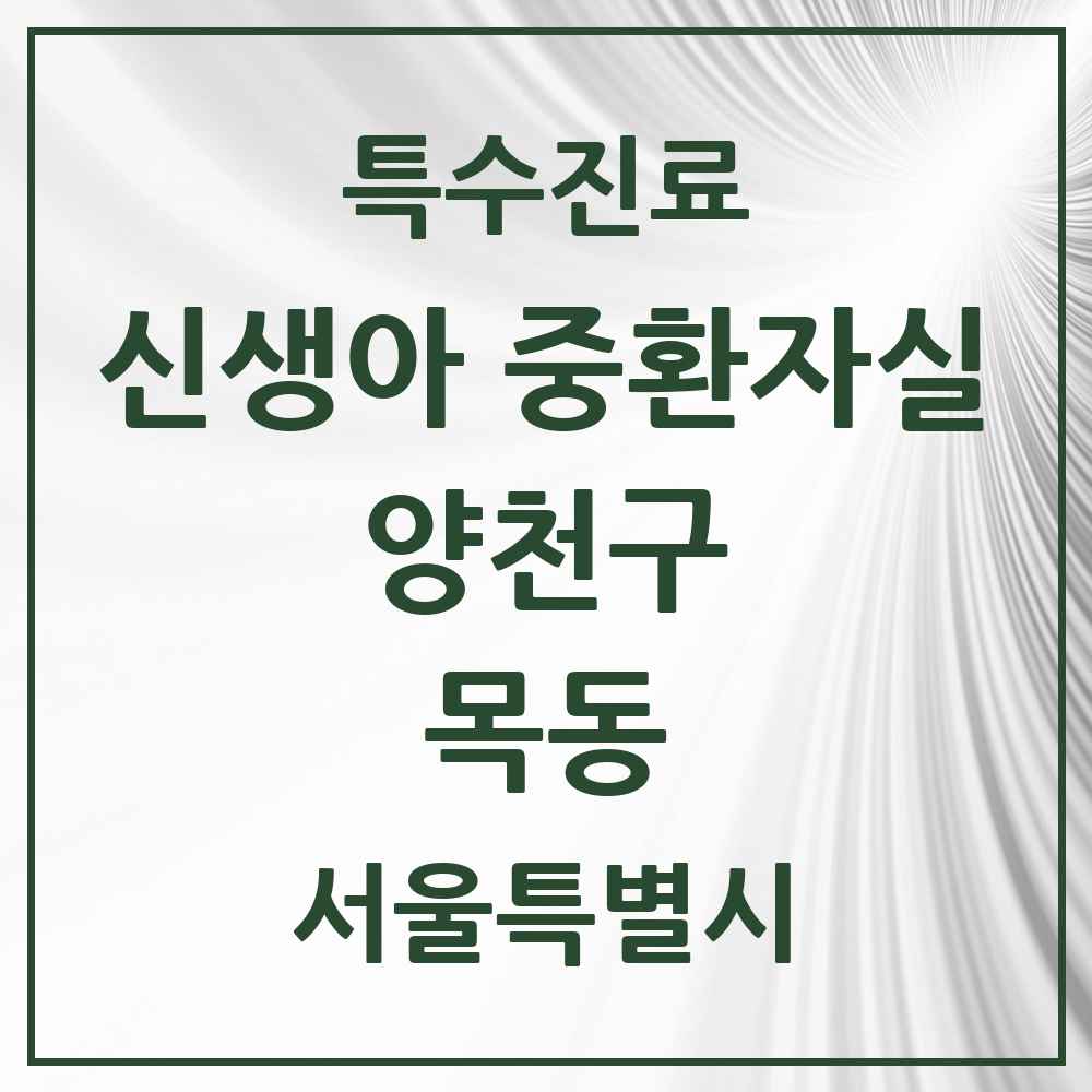 2025 서울특별시 양천구 목동 신생아 중환자실 의원·병원 목록 1곳