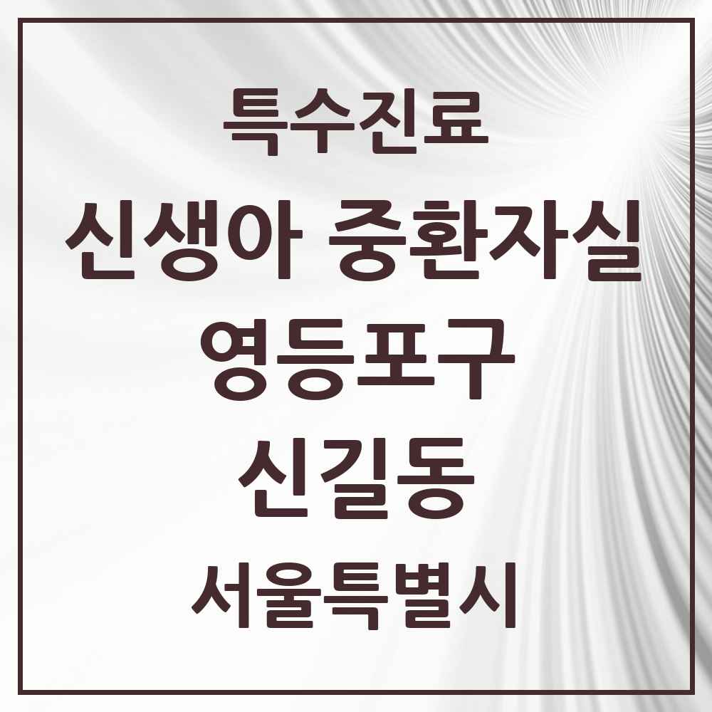 2025 서울특별시 영등포구 신길동 신생아 중환자실 의원·병원 목록 1곳