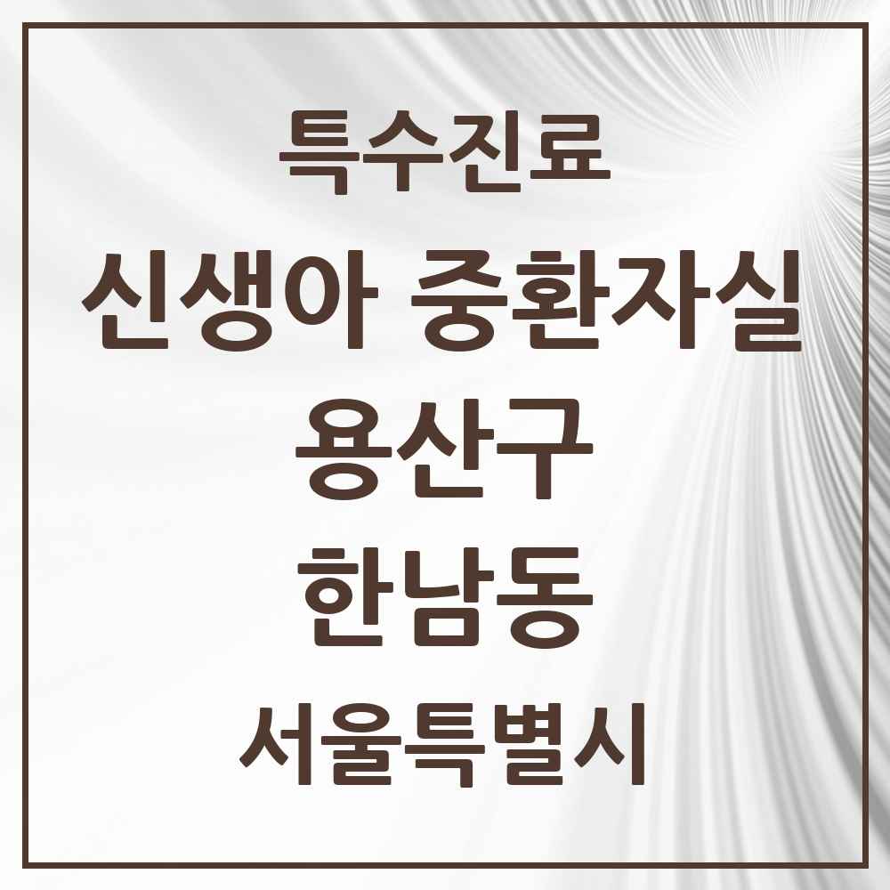 2025 서울특별시 용산구 한남동 신생아 중환자실 의원·병원 목록 1곳