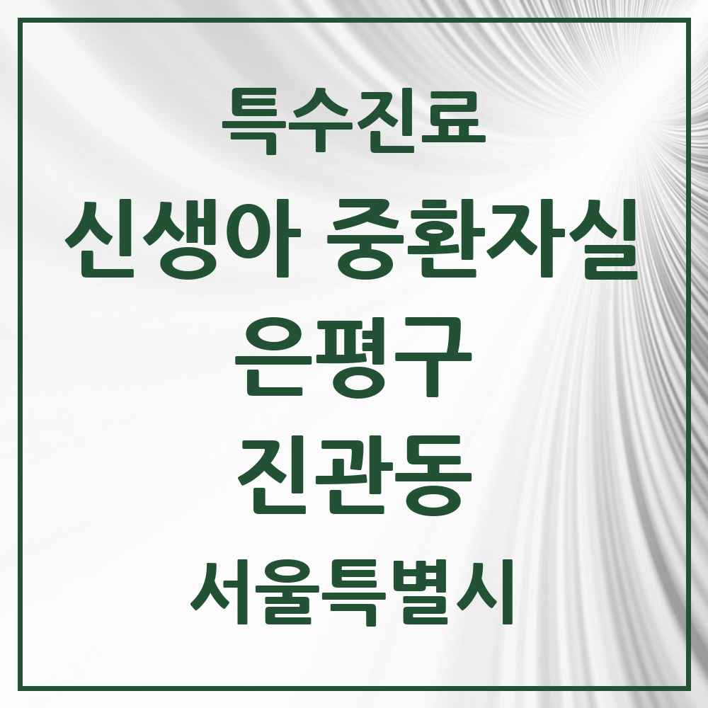 2025 서울특별시 은평구 진관동 신생아 중환자실 의원·병원 목록 1곳