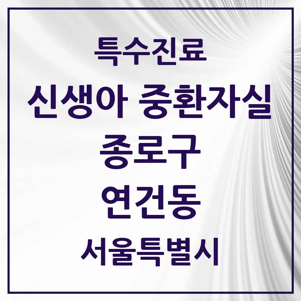 2025 서울특별시 종로구 연건동 신생아 중환자실 의원·병원 목록 1곳