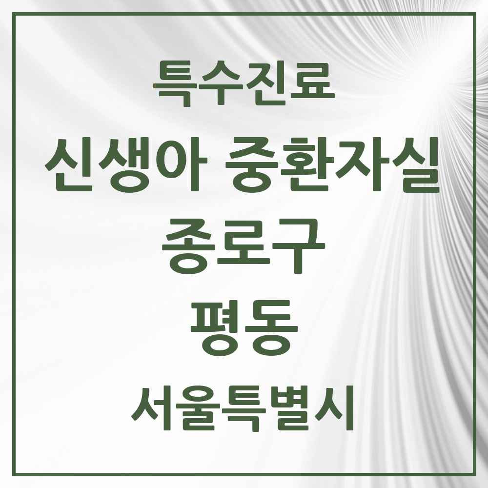 2025 서울특별시 종로구 평동 신생아 중환자실 의원·병원 목록 1곳
