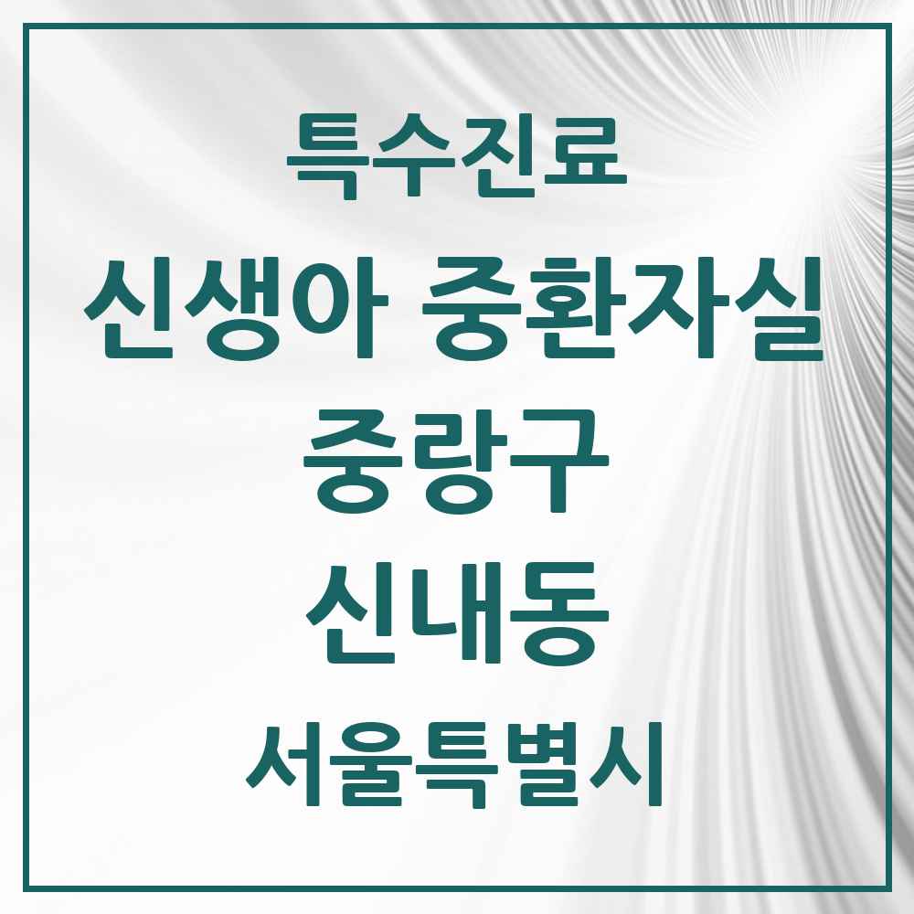 2025 서울특별시 중랑구 신내동 신생아 중환자실 의원·병원 목록 1곳
