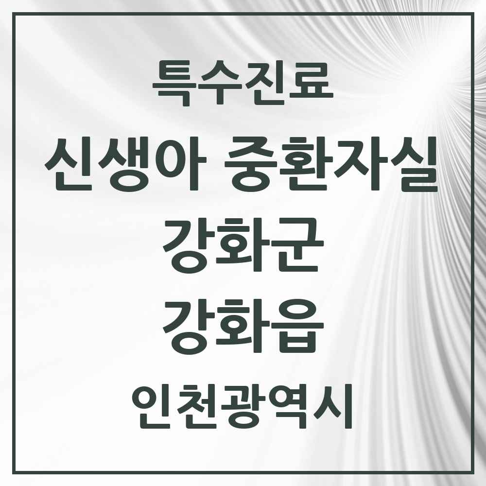 2025 인천광역시 강화군 강화읍 신생아 중환자실 의원·병원 목록 1곳