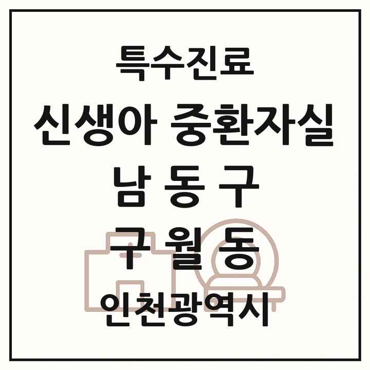 2026 인천광역시 남동구 구월동 신생아 중환자실 의원·병원 목록 1곳