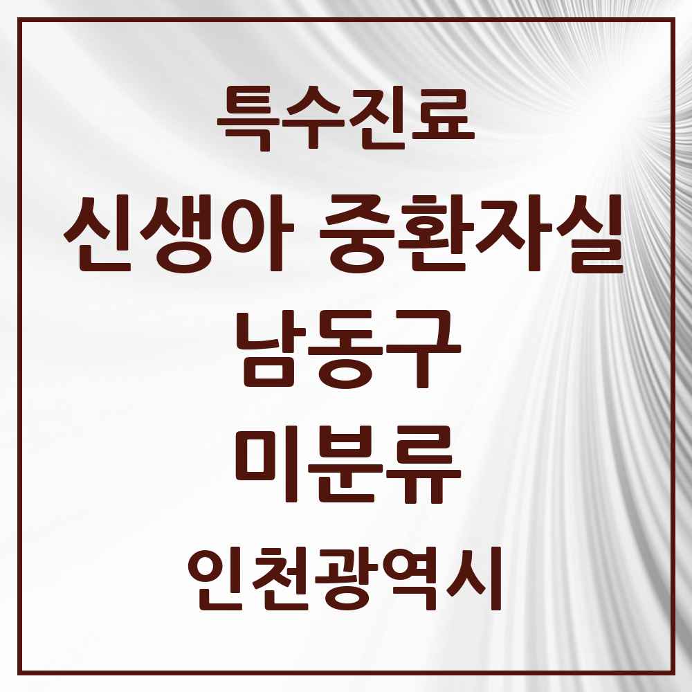 2025 인천광역시 남동구 미분류 신생아 중환자실 의원·병원 목록 1곳