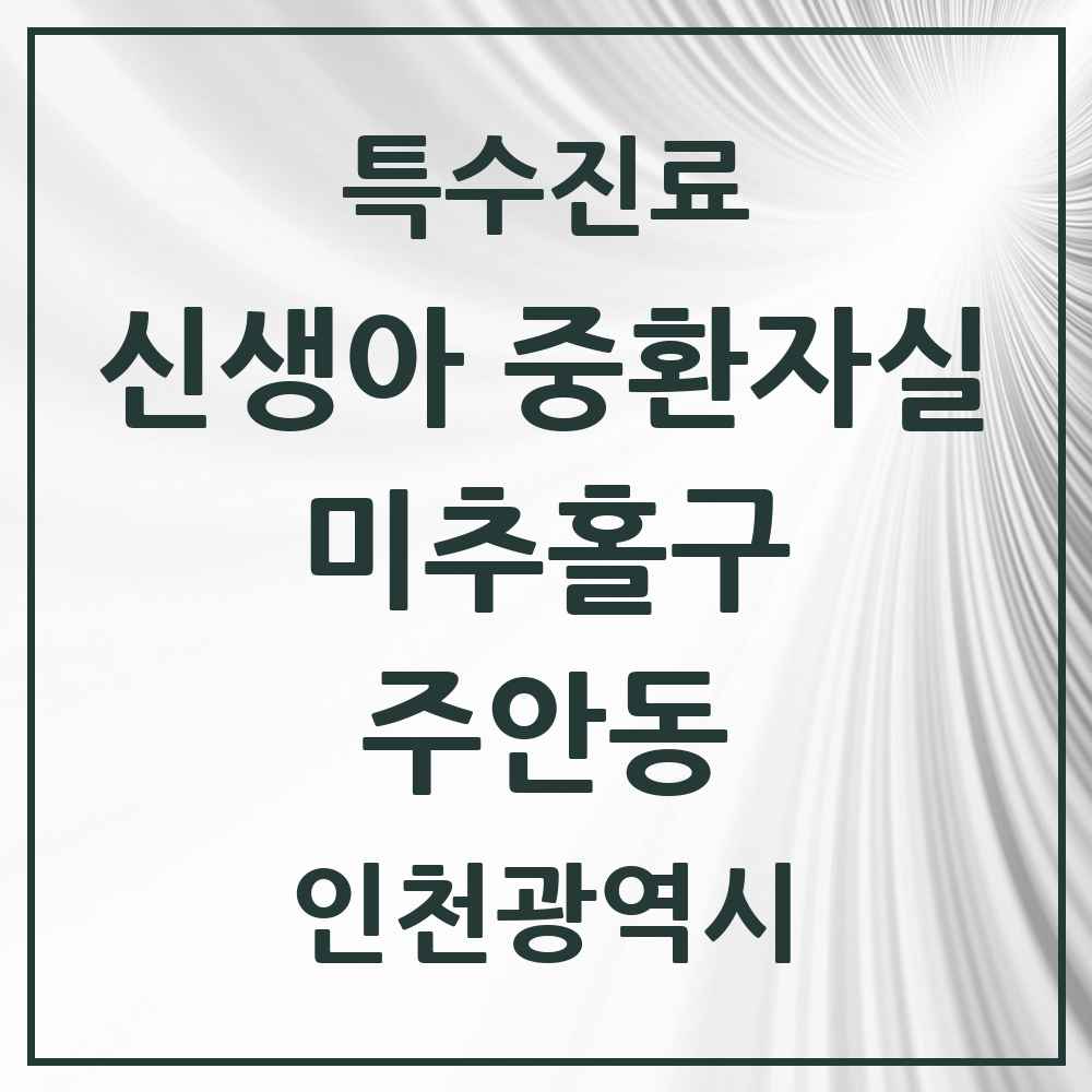 2025 인천광역시 미추홀구 주안동 신생아 중환자실 의원·병원 목록 1곳