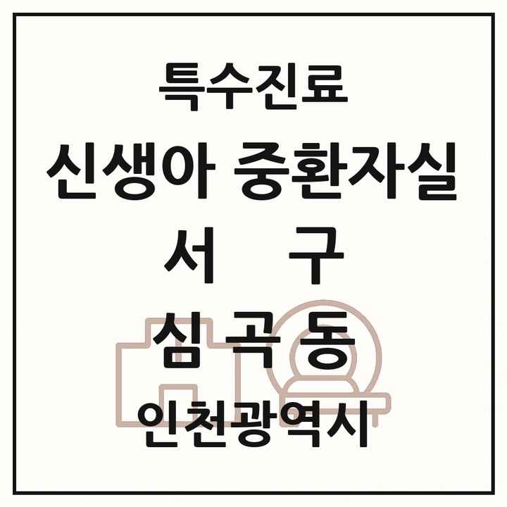 2026 인천광역시 서구 심곡동 신생아 중환자실 의원·병원 목록 1곳