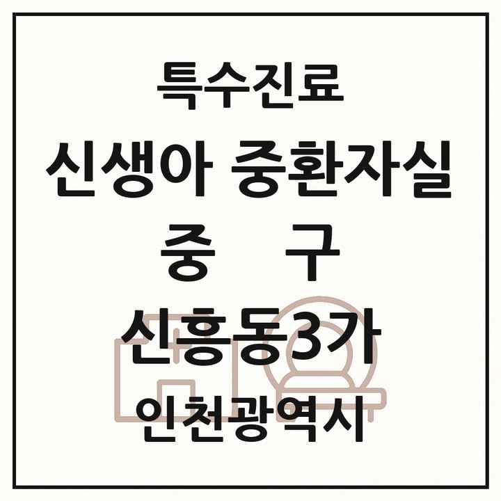 2026 인천광역시 중구 신흥동3가 신생아 중환자실 의원·병원 목록 1곳