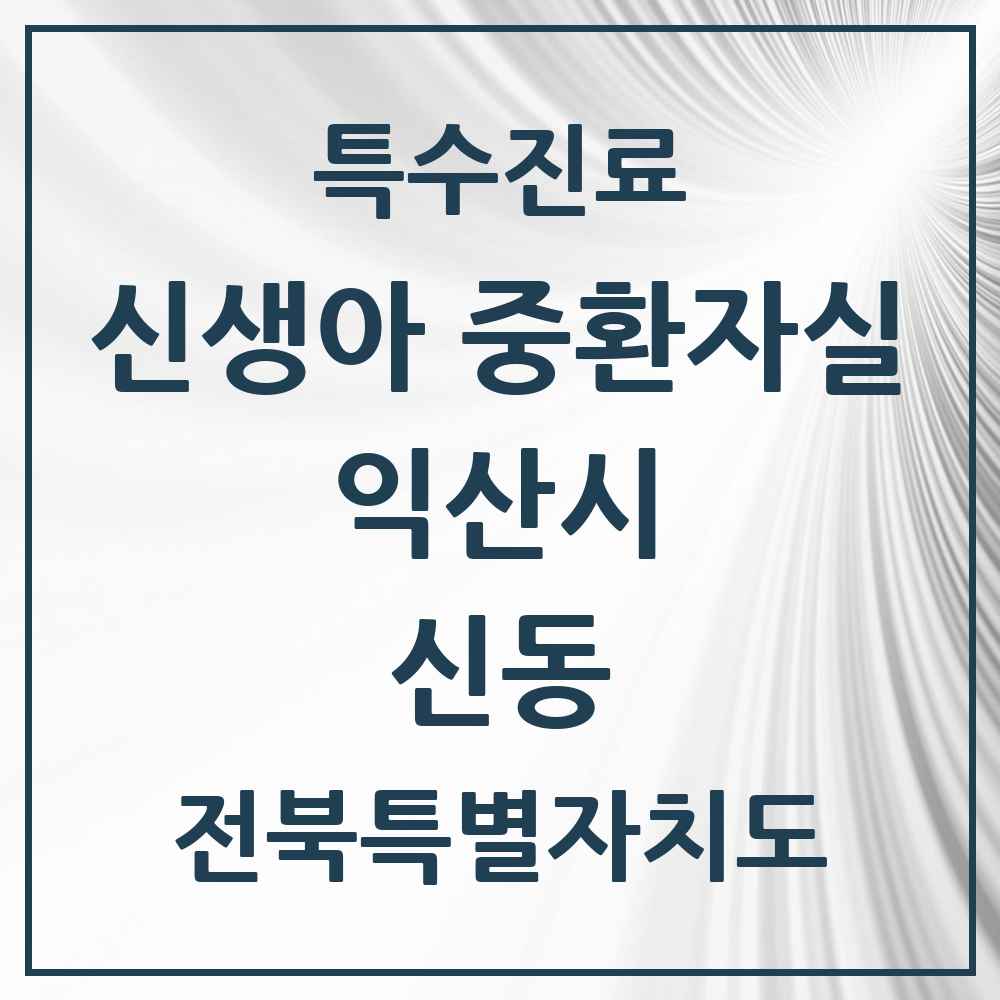 2025 전북특별자치도 익산시 신동 신생아 중환자실 의원·병원 목록 1곳