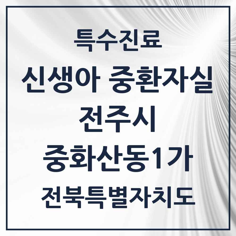 2025 전북특별자치도 전주시 중화산동1가 신생아 중환자실 의원·병원 목록 1곳
