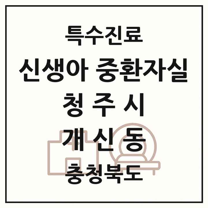 2026 충청북도 청주시 개신동 신생아 중환자실 의원·병원 목록 1곳