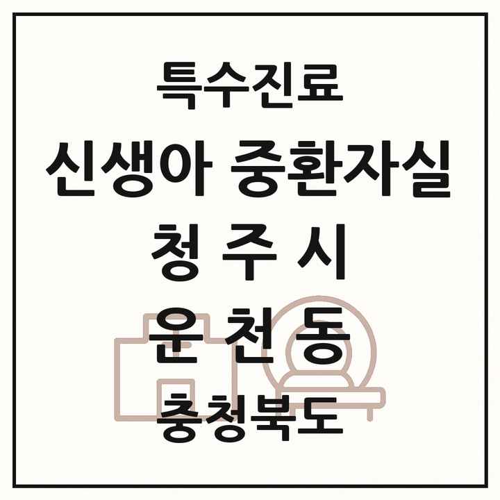 2026 충청북도 청주시 운천동 신생아 중환자실 의원·병원 목록 1곳