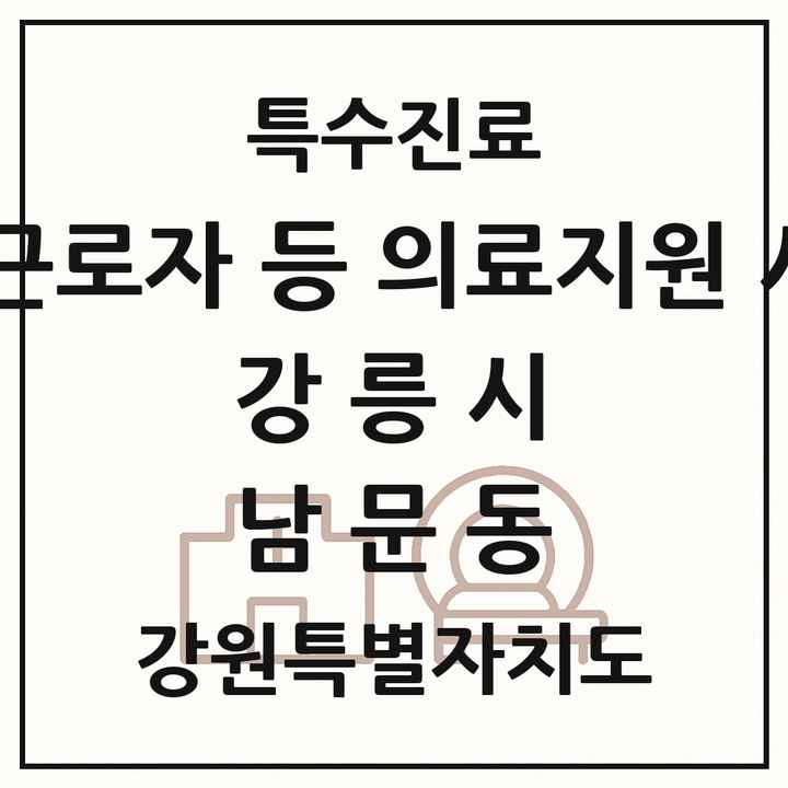 2026 강원특별자치도 강릉시 남문동 외국인 근로자 등 의료지원 사업기관 의원·병원 목록 1곳