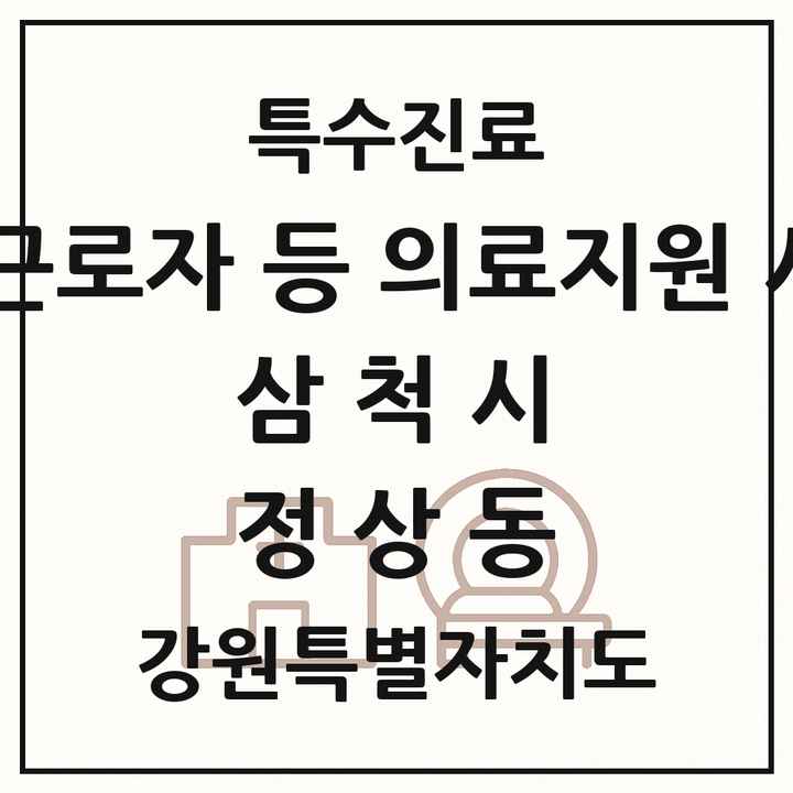 2026 강원특별자치도 삼척시 정상동 외국인 근로자 등 의료지원 사업기관 의원·병원 목록 1곳