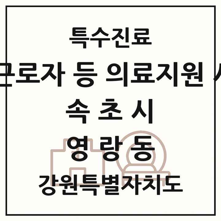 2026 강원특별자치도 속초시 영랑동 외국인 근로자 등 의료지원 사업기관 의원·병원 목록 1곳
