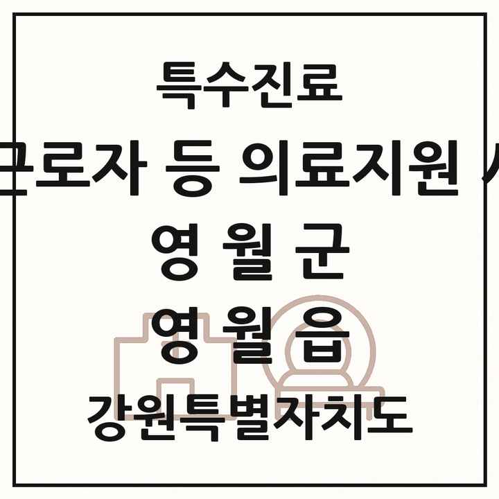 2026 강원특별자치도 영월군 영월읍 외국인 근로자 등 의료지원 사업기관 의원·병원 목록 1곳