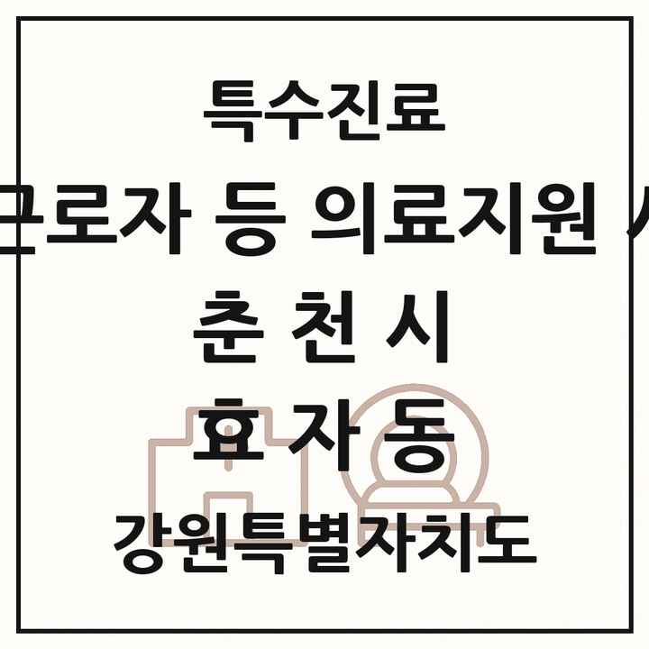 2026 강원특별자치도 춘천시 효자동 외국인 근로자 등 의료지원 사업기관 의원·병원 목록 1곳