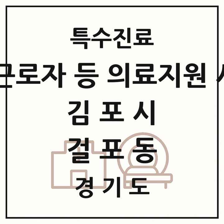 2026 경기도 김포시 걸포동 외국인 근로자 등 의료지원 사업기관 의원·병원 목록 1곳